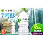 水 ミネラルウォーター 1L~2L 全12回定期便