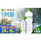 水 ミネラルウォーター 1L~2L 全3回定期便