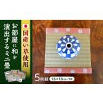 インテリア 一畳屋 ミニ畳 5枚組 18cm×18cm×厚さ2cm
