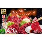 馬肉 全3回定期便 赤身馬刺し 約100g×2