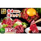 馬肉 全3回定期便 馬刺し赤身 約50g×4パック
