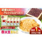加工品等 令和8年熊本地震復興支援 赤大豆きなこ 200g×5袋