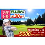 ゴルフ場利用券 百花園ゴルフ場 ゴルフプレー利用券