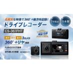 カー用品 ドライブレコーダー CS-361FHT