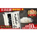 ふるさと納税 米 コシヒカリ 茨城県 つくばみらい市 6月上期発送 / 数量限定 茨城県産 精米 10kg (品種おまかせ) 令和6年産 こしひかり 米 コメ こめ 単一…