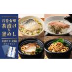 魚貝類 石巻金華茶漬け 2種
