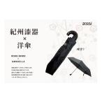 折りたたみ傘 紀州漆器アンブレラ あけぼの塗