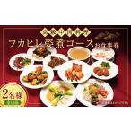 お食事券 高級中国料理 フカヒレ姿煮 コース 2名様