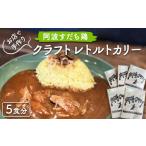 加工品等 レトルト お店で手作り 阿波すだち鶏クラフトレト…
