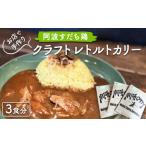 加工品等 レトルト お店で手作り 阿波すだち鶏クラフトレト…