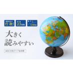 玩具 地球儀 WBC行政タイプ 球径 23cm