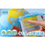 玩具 知らない国がすぐに見つかる くもんの地球儀