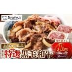 ふるさと納税 牛肉 兵庫県 西宮市  A4以上 勘治郎の特選黒毛和牛切り落とし1kg(500g×2P)