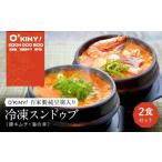 加工品等 O’KINY 冷凍スンドゥブ 自家製純豆腐入り