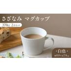 食器 グラス マグカップ ホワイト 美濃焼 さざなみ