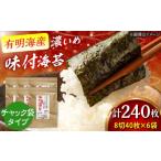 魚貝類のり 福岡有明のり 味付け海苔〈濃いめ〉 8切