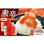 魚貝類 明太子 激辛 無着色 辛子明太子 切れ子 300g×2パック