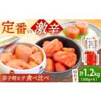 魚貝類 明太子 激辛vs定番 辛子明太子 2種類食べ比べ 計1.2…