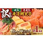 魚貝類 明太子 訳あり 無着色 辛子明太子 並切 1kg