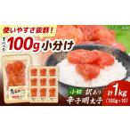 魚貝類 明太子 訳あり 辛子明太子 小切 1kg