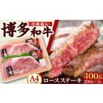 牛肉 ステーキ A4~A5 博多和牛 ロースステーキ200g×2枚 合…