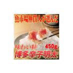魚貝類 明太子 訳あり 博多 辛子明太子 切子 450g