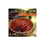 魚貝類 明太子 化粧箱 包装紙付 宮近の無着色