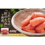 魚貝類 明太子 ご やまや うちのめんたい 切子込 400g