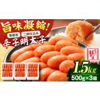 魚貝類 明太子 無着色 二段仕込み 辛子明太子 1.5kg