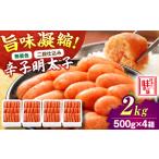 魚貝類 明太子 無着色 二段仕込み 辛子明太子 2kg