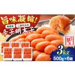 魚貝類 明太子 無着色 二段仕込み 辛子明太子 3kg