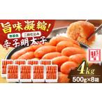 魚貝類 明太子 無着色 二段仕込み 辛子明太子 4kg