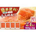 魚貝類 明太子 辛子明太子 バラコ 無着色 2.4kg