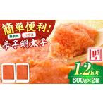 魚貝類 明太子 無着色 辛子明太子 バラコ 1.2kg