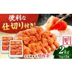 魚貝類 明太子 辛子明太子 切れ子 2kg