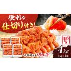 魚貝類 明太子 辛子明太子 切れ子 4kg