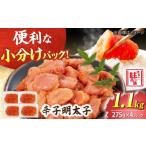 魚貝類 明太子 辛子明太子 小分け 275g×4