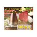 牛肉 モモ A5~A4等級 すき焼き しゃぶしゃぶ用 300g