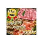 牛肉 ロース A5~A4等級 薄切り 350g