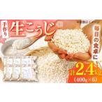 調味料 油 生こうじ 400g×6個