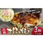加工品等 みっちゃん仙川本店 冷凍広島お好み焼