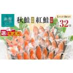 魚貝類 鮭 切り身 塩紅鮭 熟成秋鮭 2種