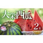 ショッピングふるさと納税 先行予約 ふるさと納税 スイカ 鳥取県 北栄町 ＼2026年産先行予約／大栄西瓜（すいか） M ２玉 2026年6月中旬〜7月中旬頃に順次発送予定 | 西瓜 スイカ 大栄すいか 果物…