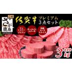 牛肉 ステーキ 極上 佐賀牛 プレミアム 3点セット 合計3kg
