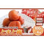 加工品等 梅干 梅干し 南高梅 tomato-ume