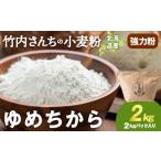 ふるさと納税 加工品等 北海道 積丹町 竹内さんちの小麦粉 北海道 ゆめちから(2kg×1袋)保存に便利なチャック付袋 2kg お菓子 パン