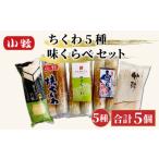 かまぼこ 練り製品 ちくわ 小牧かまぼこ ちくわ5種