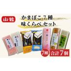 魚貝類 かまぼこ 小牧かまぼこ かまぼこ7種