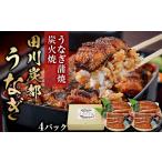 うなぎ チョイス 蒲焼 炭火焼 田川炭都うなぎ 4パック