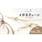 アクセサリー コットンパールのメガネチェーン